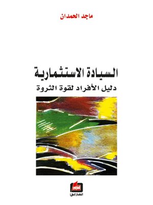 cover image of السيادة الاستثمارية - دليل الأفراد لقوة الثروة -